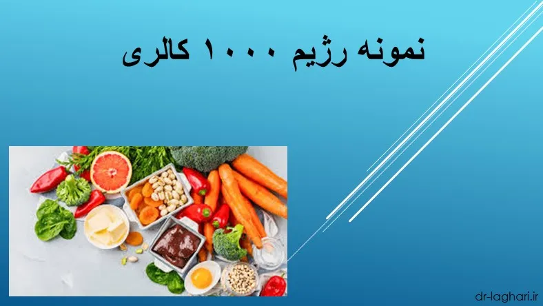 نمونه رژیم ۱۰۰۰ کالری