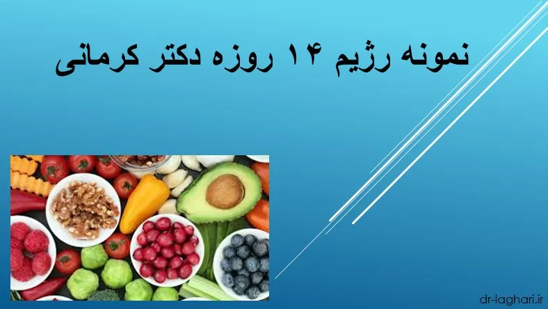 نمونه رژیم ۱۴ روزه دکتر کرمانی