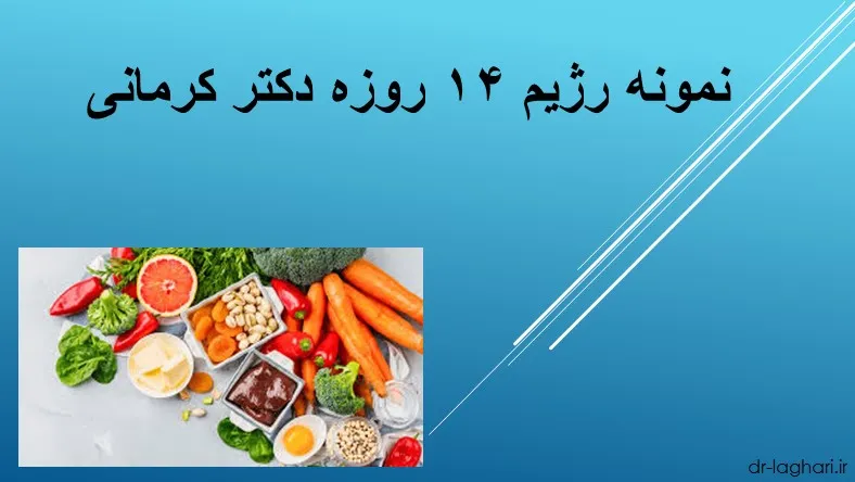 نمونه رژیم ۱۴ روزه دکتر کرمانی