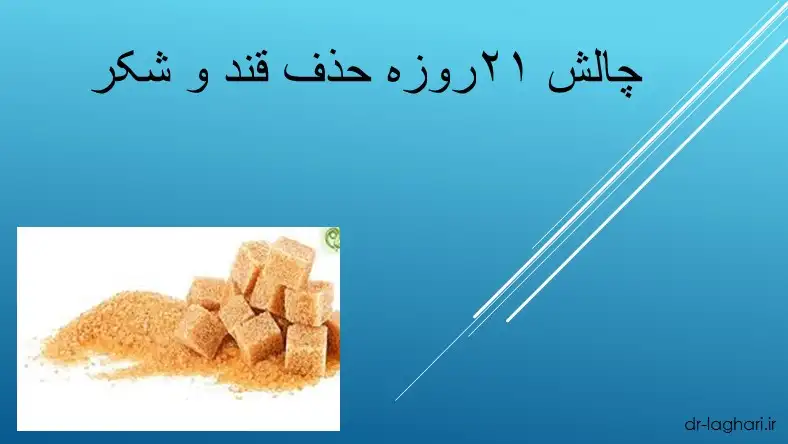 چالش ۲۱روزه حذف قند و شکر