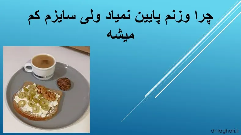 چرا وزنم پایین نمیاد ولی سایزم کم میشه
