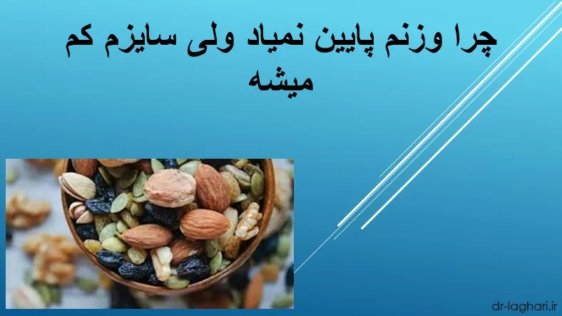 چرا وزنم پایین نمیاد ولی سایزم کم میشه