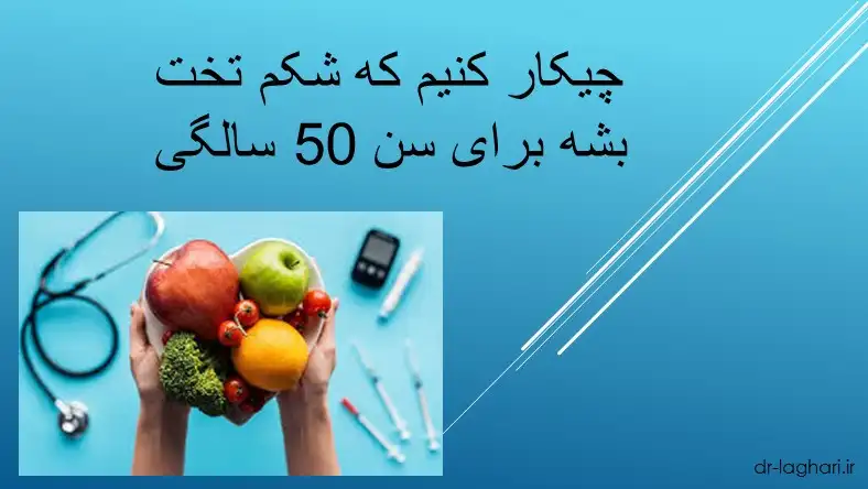 چیکار کنیم که شکم تخت بشه برای سن 50 سالگی