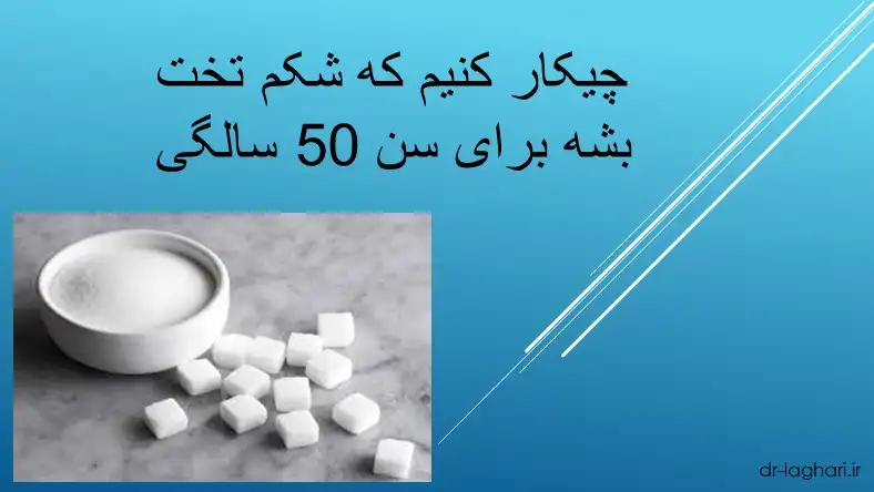 چیکار کنیم که شکم تخت بشه برای سن 50 سالگی