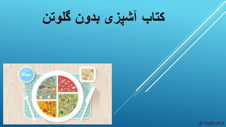 کتاب آشپزی بدون گلوتن