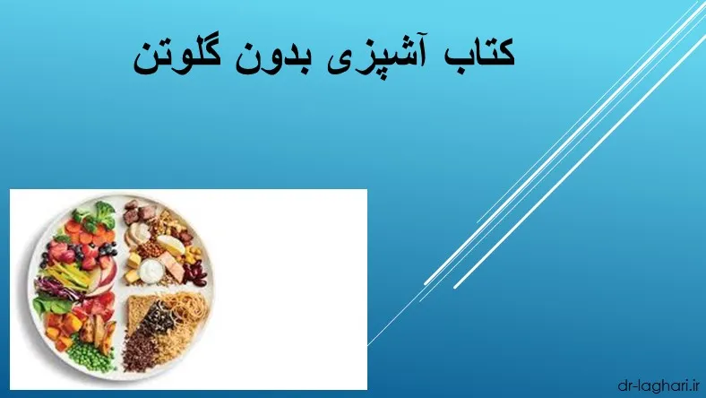کتاب آشپزی بدون گلوتن