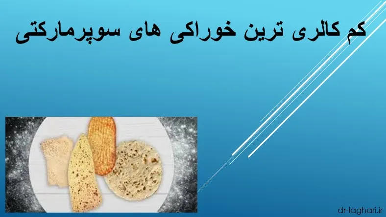 کم کالری ترین خوراکی های سوپرمارکتی