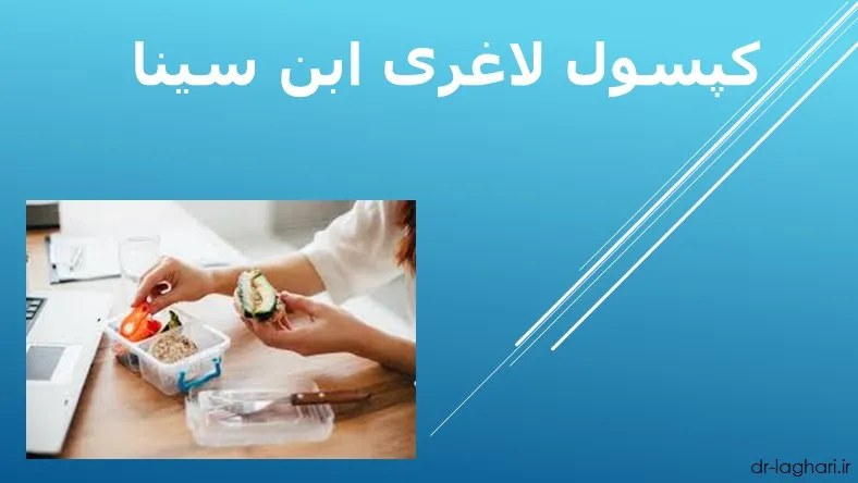 کپسول لاغری ابن سینا