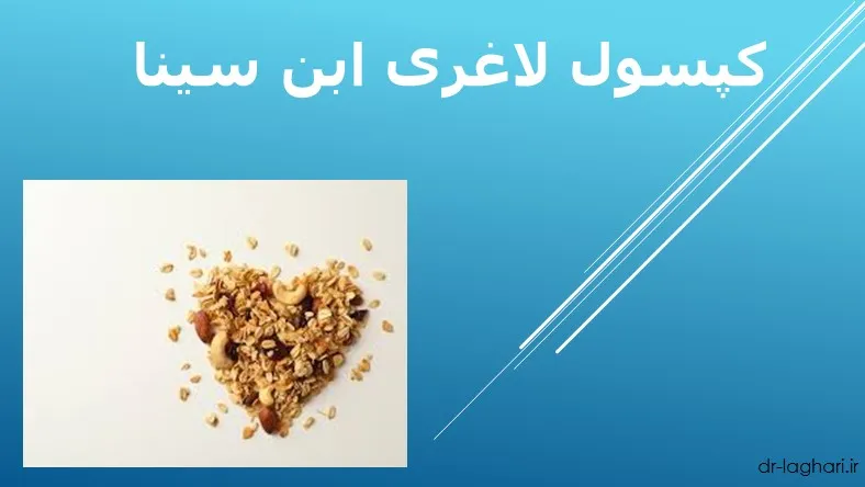 کپسول لاغری ابن سینا