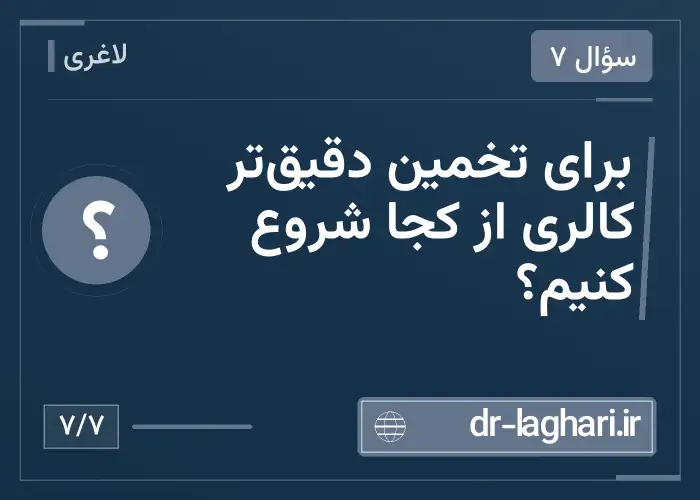برای تخمین دقیق‌تر کالری از کجا شروع کنیم؟