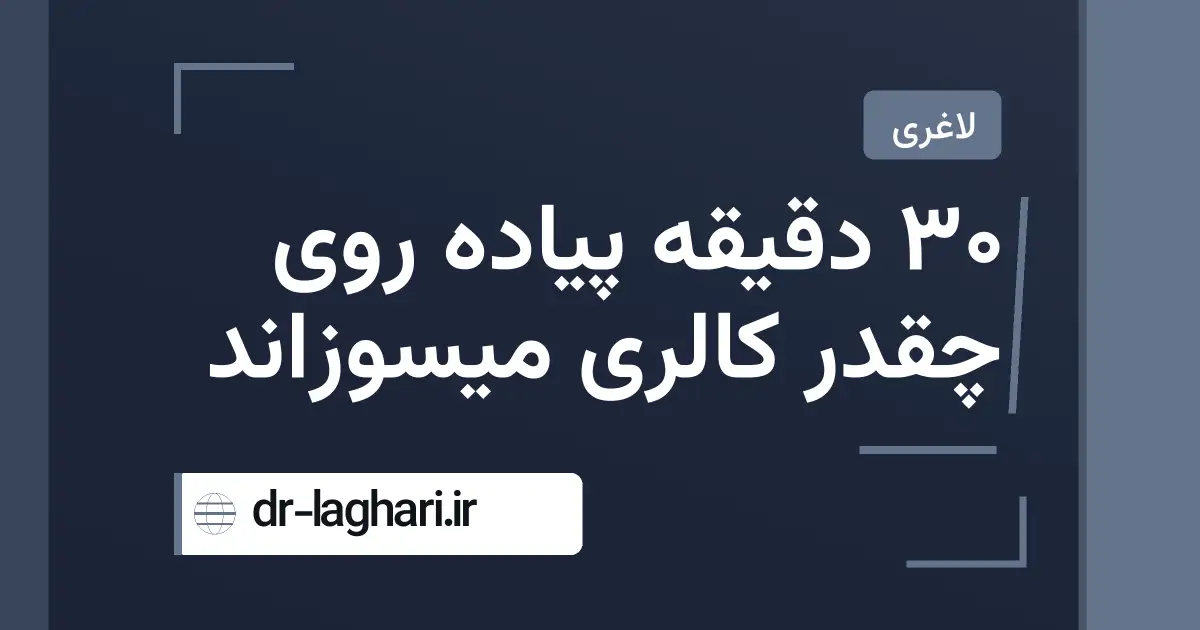 30 دقیقه پیاده روی چقدر کالری میسوزاند
