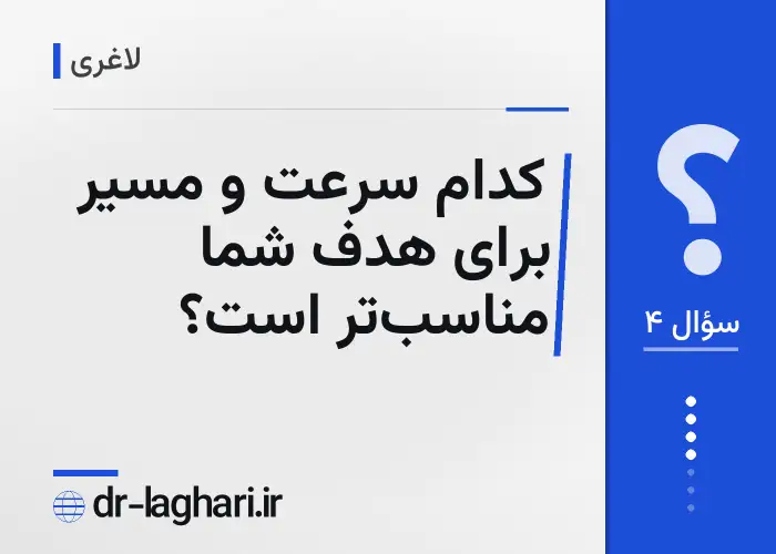 کدام سرعت و مسیر برای هدف شما مناسب‌تر است؟