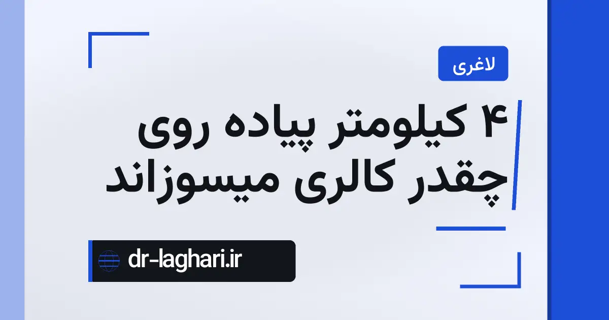 4 کیلومتر پیاده روی چقدر کالری میسوزاند