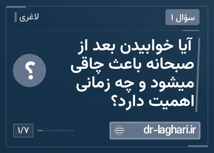 آیا خوابیدن بعد از صبحانه باعث چاقی میشود و چه زمانی اهمیت دارد؟