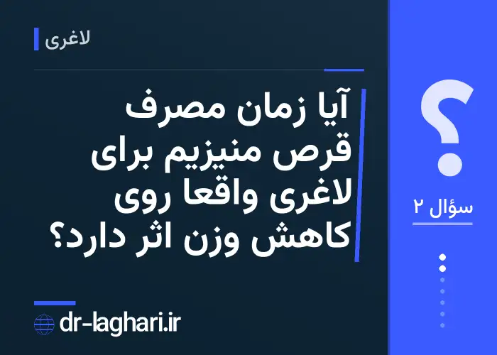 آیا زمان مصرف قرص منیزیم برای لاغری واقعاً روی کاهش وزن اثر دارد؟