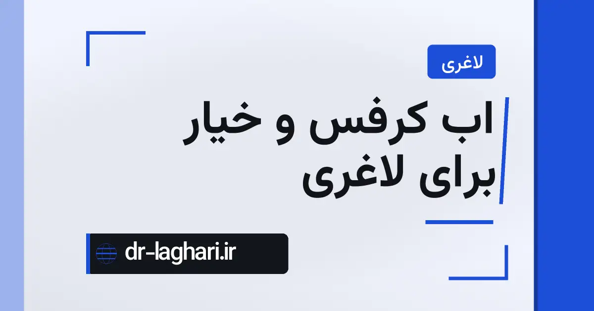 اب کرفس و خیار برای لاغری