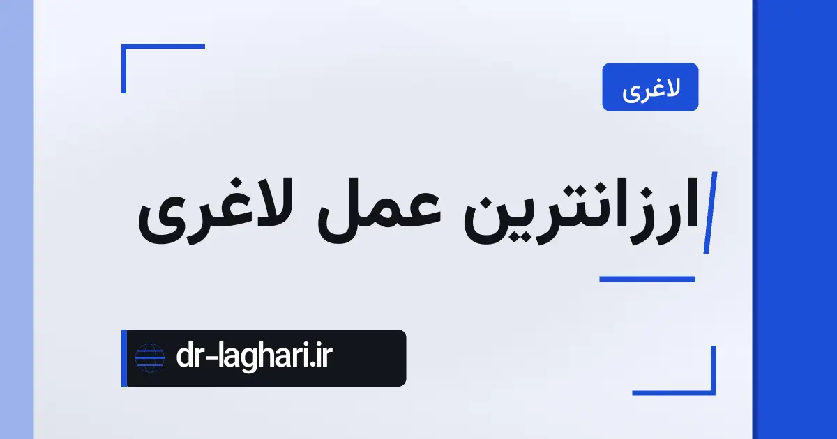 ارزانترین عمل لاغری