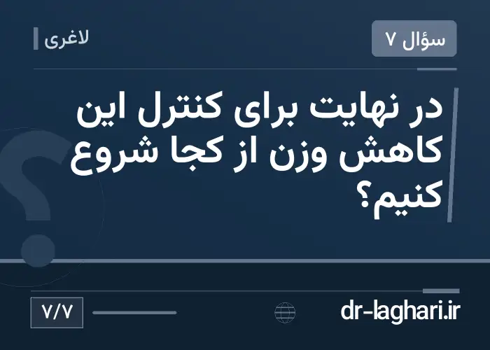 در نهایت برای کنترل این کاهش وزن از کجا شروع کنیم؟