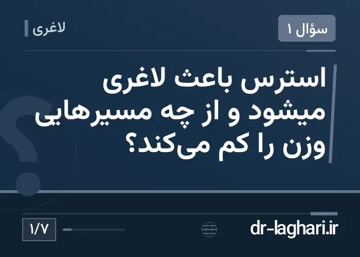استرس باعث لاغری میشود و از چه مسیرهایی وزن را کم می‌کند؟