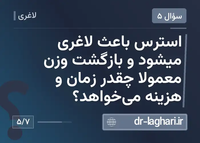 استرس باعث لاغری میشود و بازگشت وزن معمولاً چقدر زمان و هزینه می‌خواهد؟