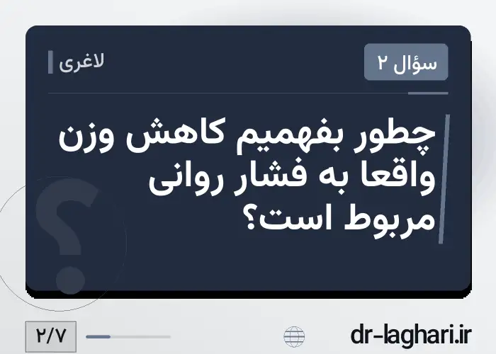 چطور بفهمیم کاهش وزن واقعاً به فشار روانی مربوط است؟
