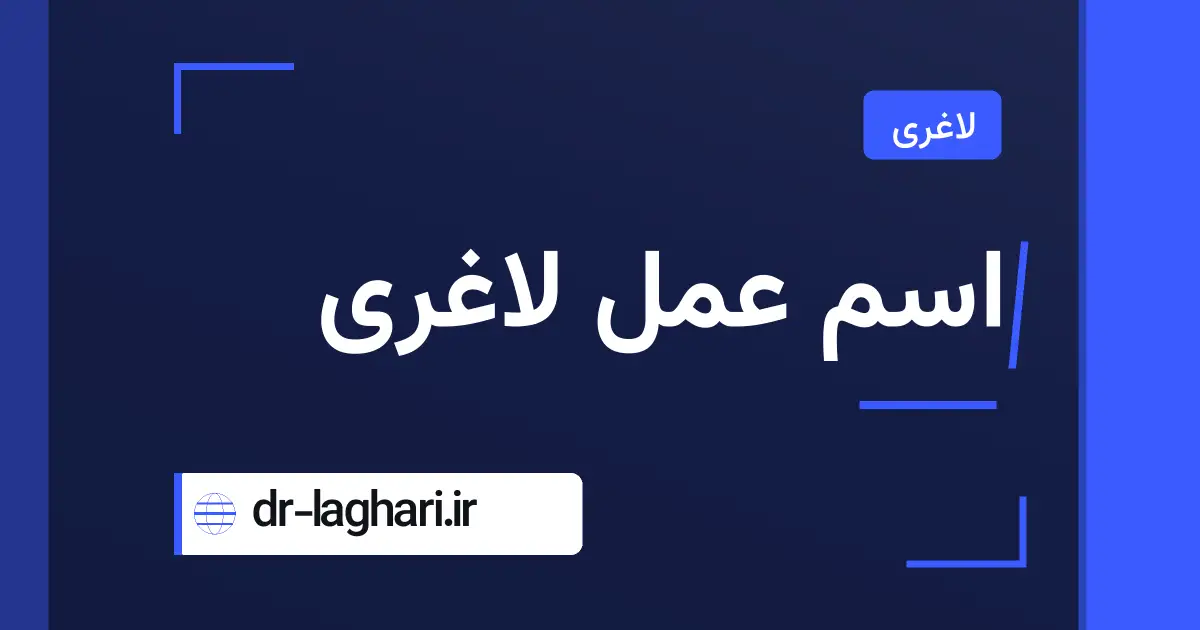 اسم عمل لاغری
