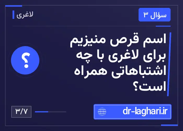اسم قرص منیزیم برای لاغری با چه اشتباهاتی همراه است؟
