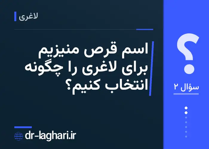اسم قرص منیزیم برای لاغری را چگونه انتخاب کنیم؟