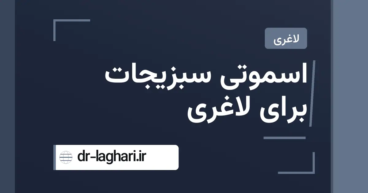 اسموتی سبزیجات برای لاغری