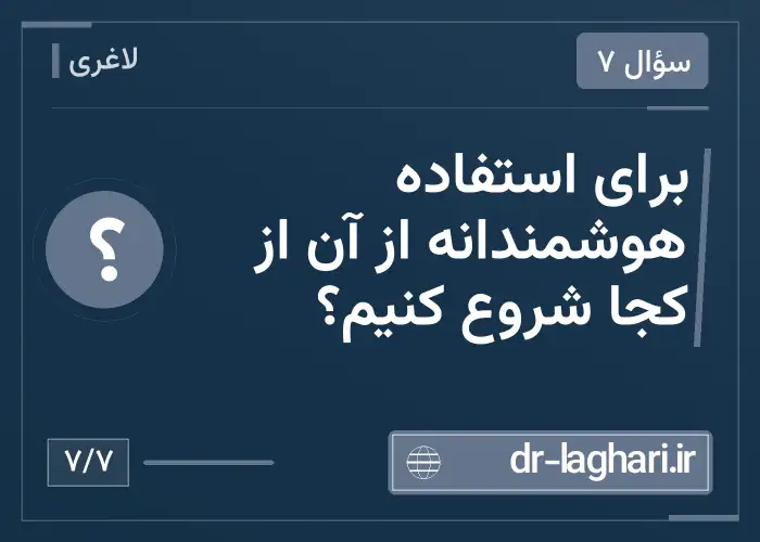 برای استفاده هوشمندانه از آن از کجا شروع کنیم؟