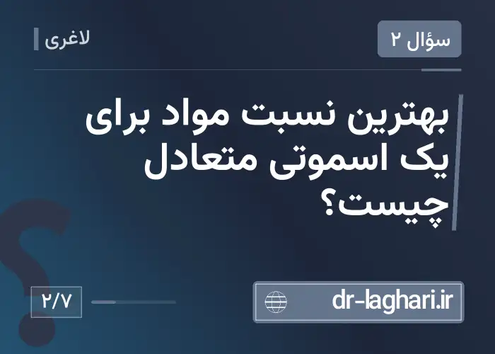 بهترین نسبت مواد برای یک اسموتی متعادل چیست؟