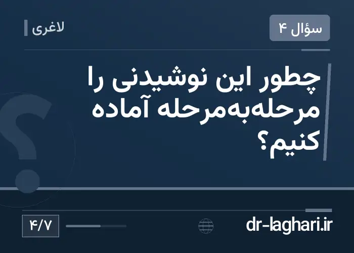 چطور این نوشیدنی را مرحله‌به‌مرحله آماده کنیم؟