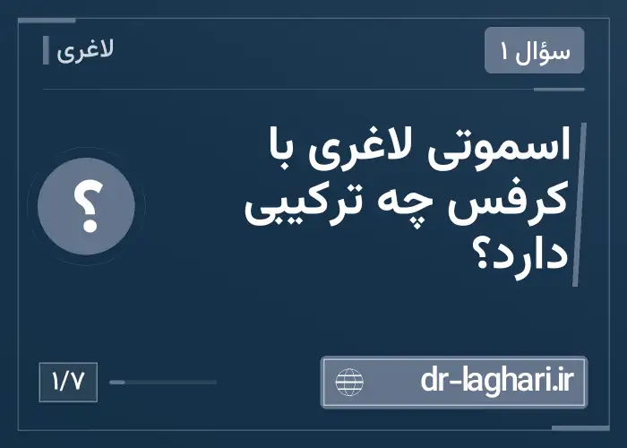 اسموتی لاغری با کرفس چه ترکیبی دارد؟