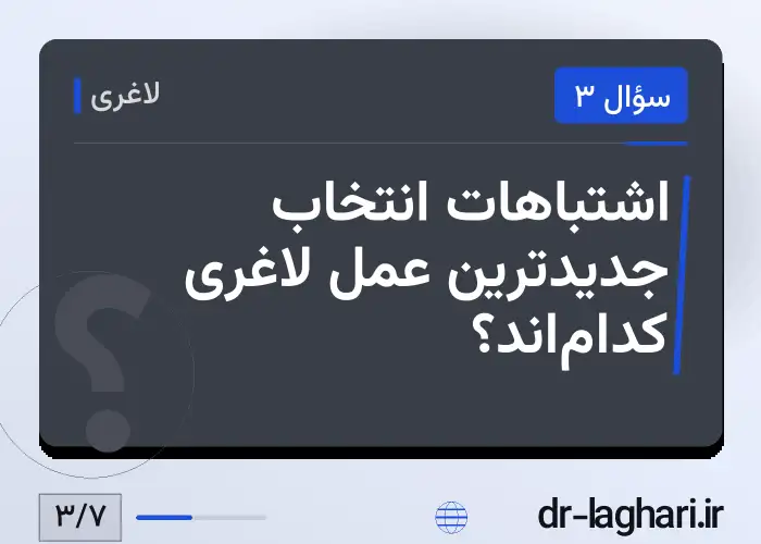 اشتباهات انتخاب جدیدترین عمل لاغری کدام‌اند؟