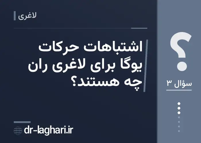 اشتباهات حرکات یوگا برای لاغری ران چه هستند؟