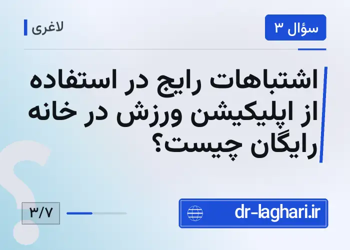 اشتباهات رایج در استفاده از اپلیکیشن ورزش در خانه رایگان چیست؟