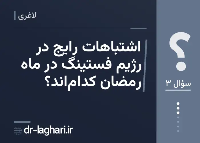اشتباهات رایج در رژیم فستینگ در ماه رمضان کدام‌اند؟