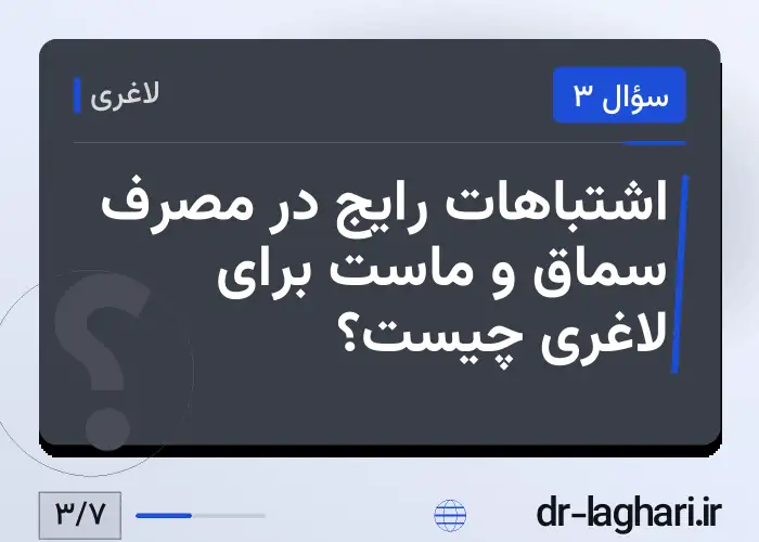 اشتباهات رایج در مصرف سماق و ماست برای لاغری چیست؟