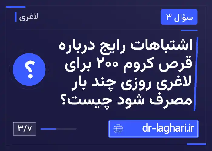 اشتباهات رایج درباره قرص کروم ۲۰۰ برای لاغری روزی چند بار مصرف شود چیست؟