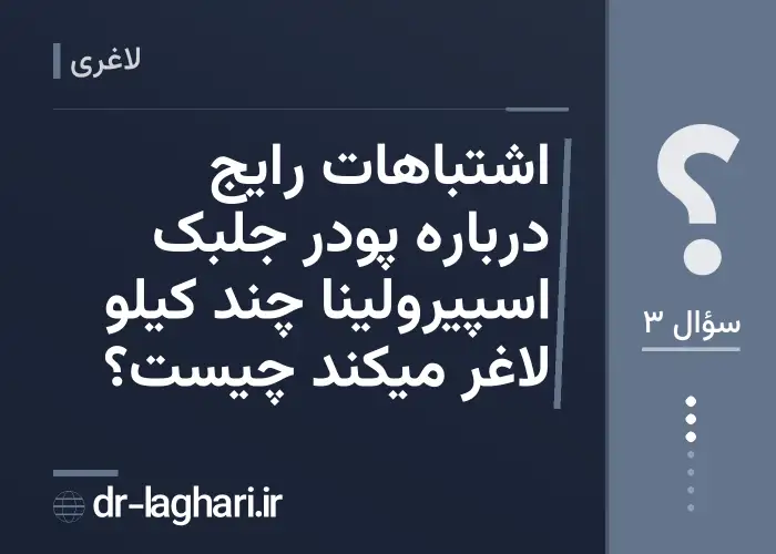 اشتباهات رایج درباره پودر جلبک اسپیرولینا چند کیلو لاغر میکند چیست؟