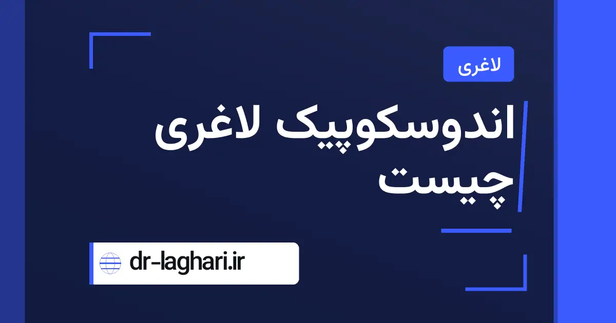 اندوسکوپیک لاغری چیست