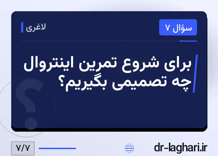 برای شروع تمرین اینتروال چه تصمیمی بگیریم؟