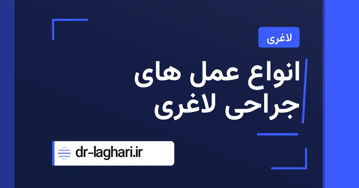 انواع عمل های جراحی لاغری