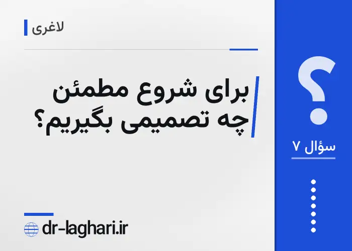 برای شروع مطمئن چه تصمیمی بگیریم؟