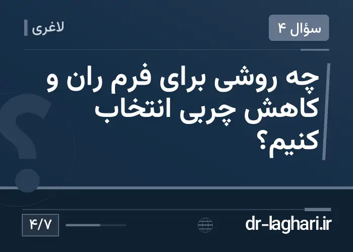 چه روشی برای فرم ران و کاهش چربی انتخاب کنیم؟
