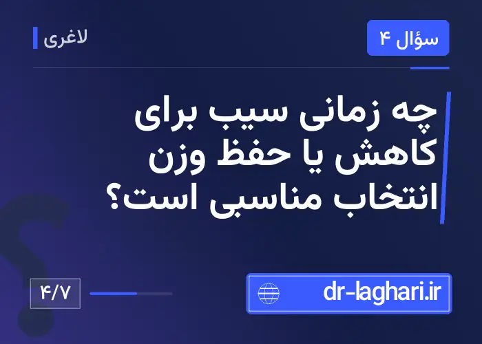 چه زمانی سیب برای کاهش یا حفظ وزن انتخاب مناسبی است؟