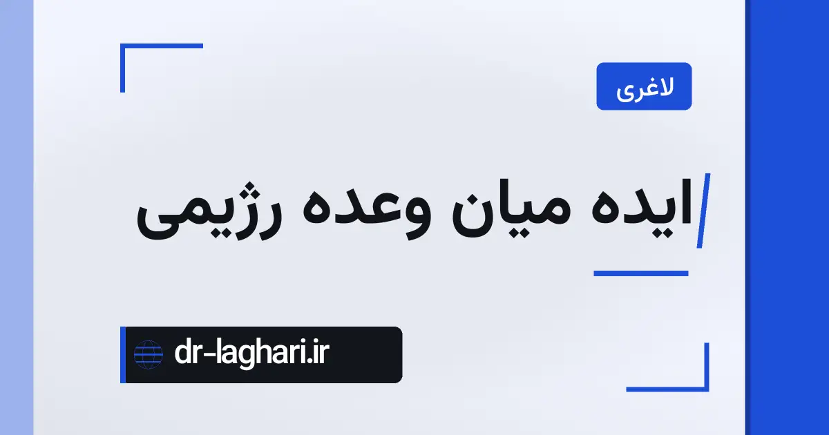 ایده میان وعده رژیمی