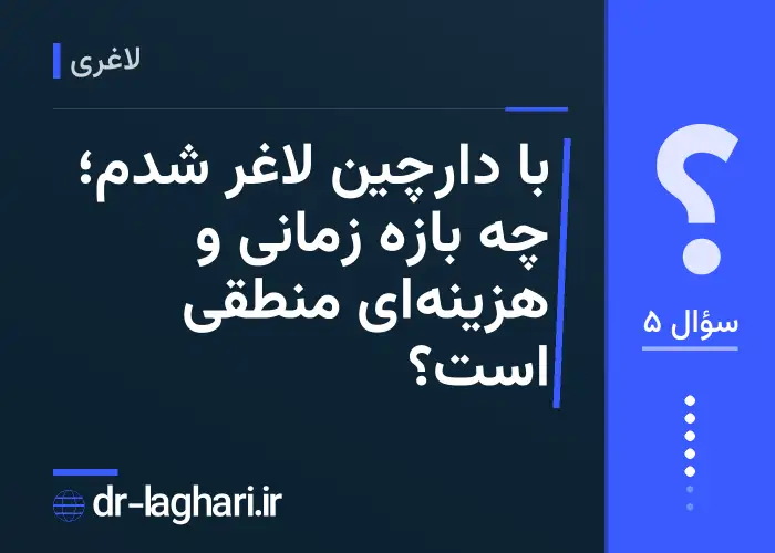 با دارچین لاغر شدم؛ چه بازه زمانی و هزینه‌ای منطقی است؟