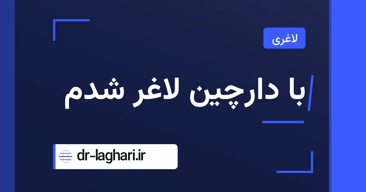 با دارچین لاغر شدم