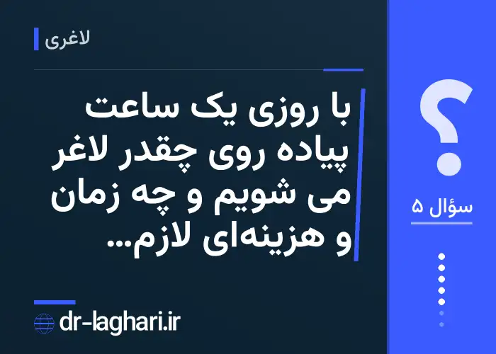با روزی یک ساعت پیاده روی چقدر لاغر می شویم و چه زمان و هزینه‌ای لازم است؟